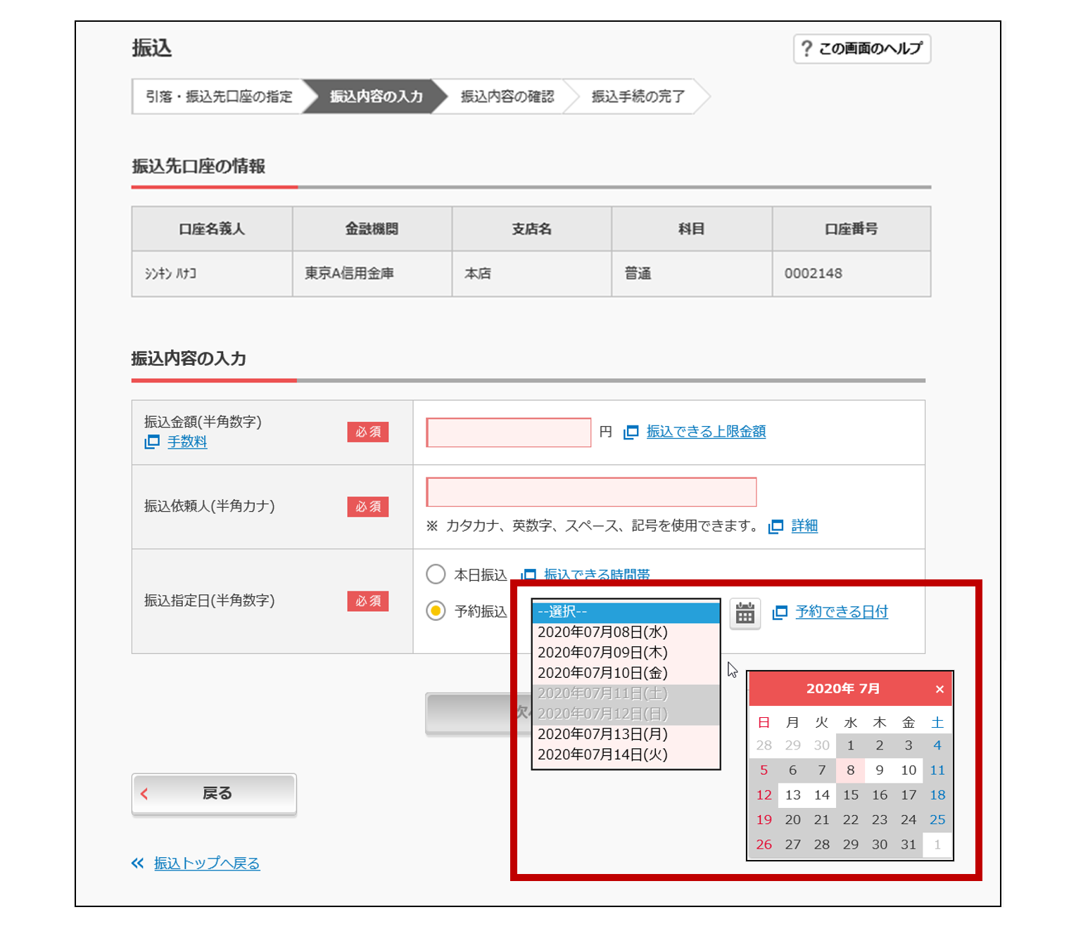 振込予約操作の改善