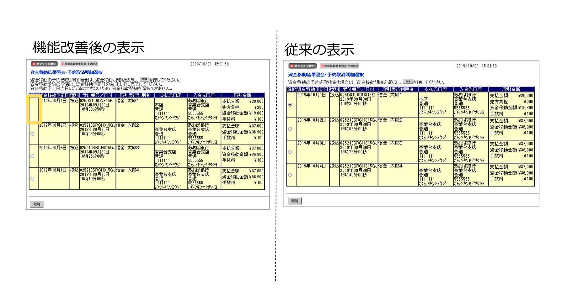 資金移動予約取消操作の改善