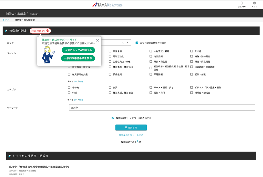 補助金・助成金検索機能トップ画面