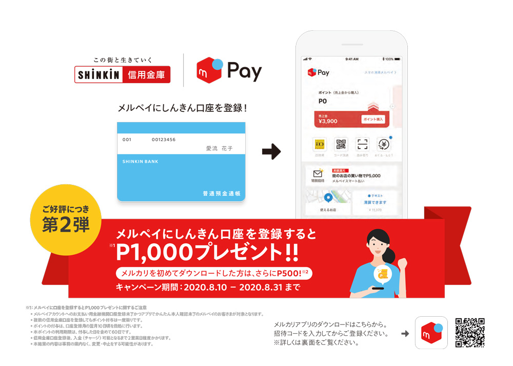 メルペイしんきん口座登録キャンペーン開催 個人のお客さまへのお知らせ 多摩信用金庫